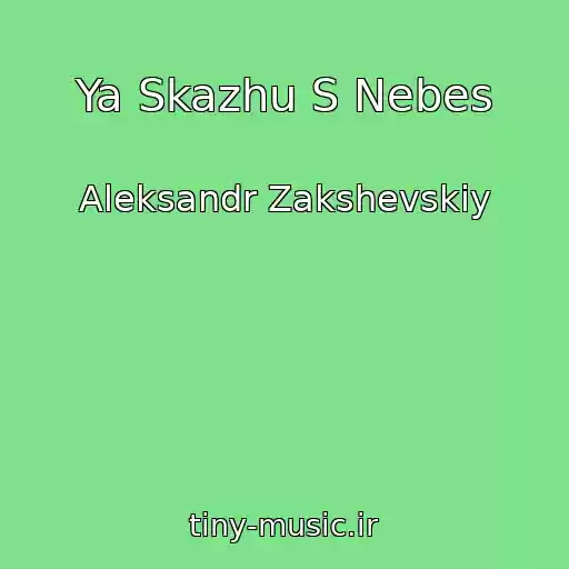 کاور آهنگ Ya Skazhu S Nebes از Aleksandr Zakshevskiy