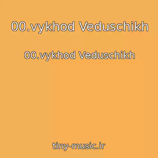 کاور آهنگ 00.vykhod Veduschikh از 00.vykhod Veduschikh