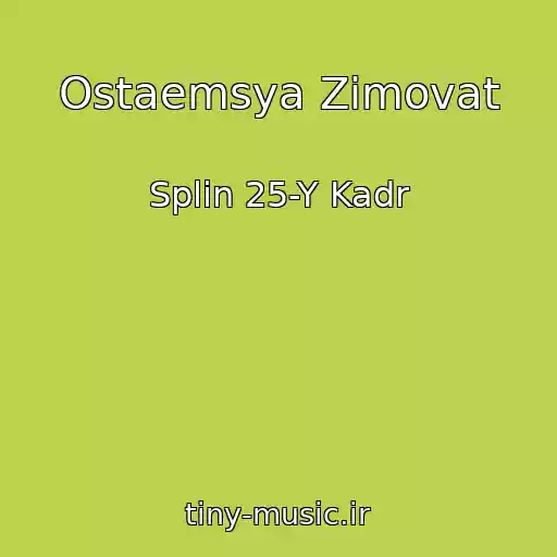 کاور آهنگ Ostaemsya Zimovat از Splin 25-Y Kadr