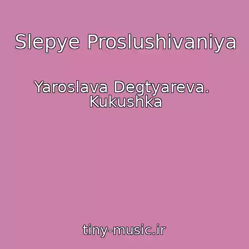 کاور آهنگ Slepye Proslushivaniya از Yaroslava Degtyareva.  Kukushka