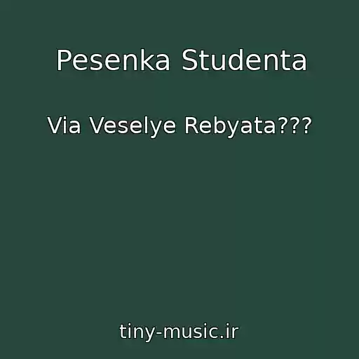 کاور آهنگ Pesenka Studenta از Via Veselye Rebyata???