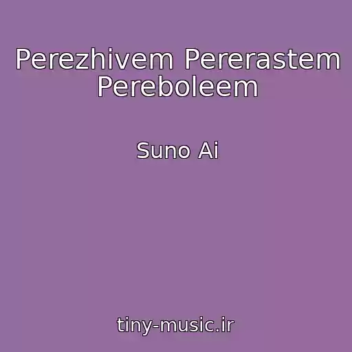 کاور آهنگ Perezhivem Pererastem Pereboleem از Suno Ai