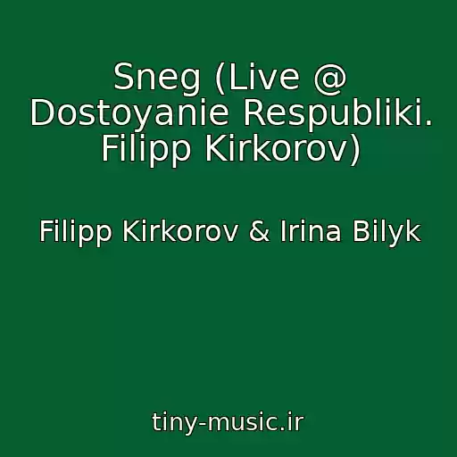 کاور آهنگ Sneg (Live @ Dostoyanie Respubliki. Filipp Kirkorov) از Filipp Kirkorov & Irina Bilyk