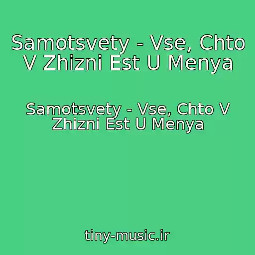 کاور آهنگ Samotsvety - Vse, Chto V Zhizni Est U Menya از Samotsvety - Vse, Chto V Zhizni Est U Menya