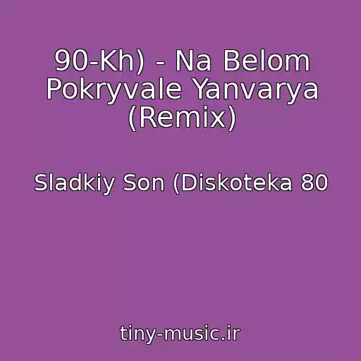 کاور آهنگ 90-Kh) - Na Belom Pokryvale Yanvarya (Remix) از Sladkiy Son (Diskoteka 80
