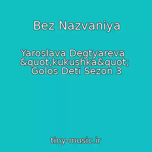 کاور آهنگ Bez Nazvaniya از Yaroslava Degtyareva   "kukushka"  Golos Deti Sezon 3