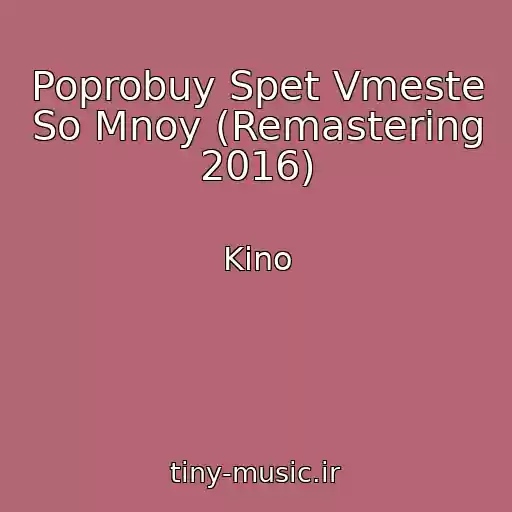 کاور آهنگ Poprobuy Spet Vmeste So Mnoy (Remastering 2016) از Kino