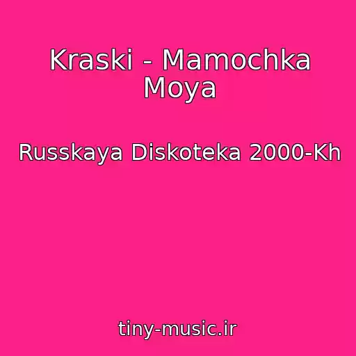 کاور آهنگ Kraski - Mamochka Moya از Russkaya Diskoteka 2000-Kh