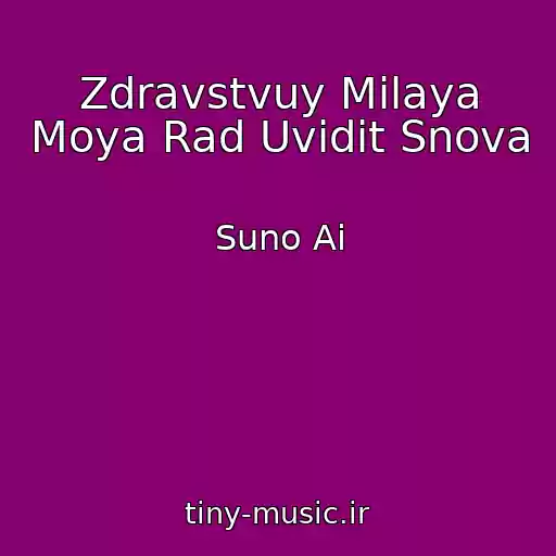 کاور آهنگ Zdravstvuy Milaya Moya Rad Uvidit Snova از Suno Ai