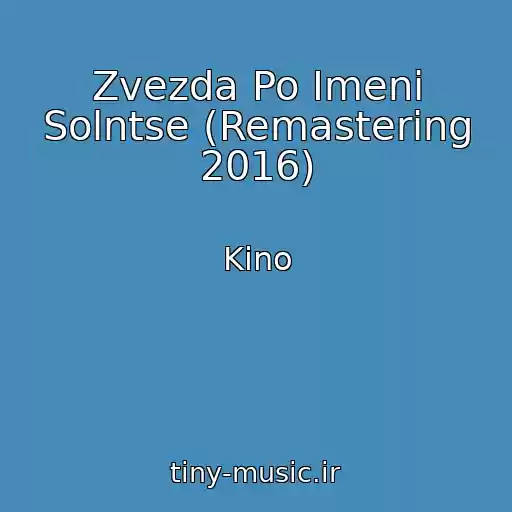 کاور آهنگ Zvezda Po Imeni Solntse (Remastering 2016) از Kino