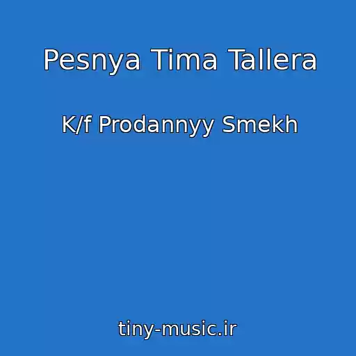 کاور آهنگ Pesnya Tima Tallera از K/f Prodannyy Smekh