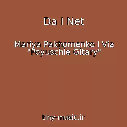 کاور آهنگ Da I Net از Mariya Pakhomenko I Via "Poyuschie Gitary"