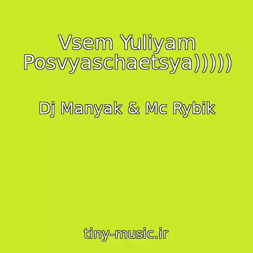 کاور آهنگ Vsem Yuliyam Posvyaschaetsya))))) از Dj Manyak & Mc Rybik