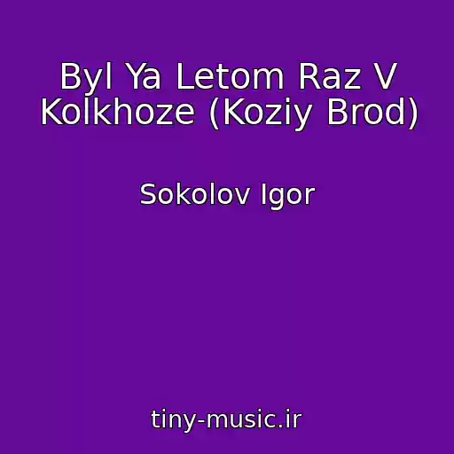 کاور آهنگ Byl Ya Letom Raz V Kolkhoze (Koziy Brod) از Sokolov Igor