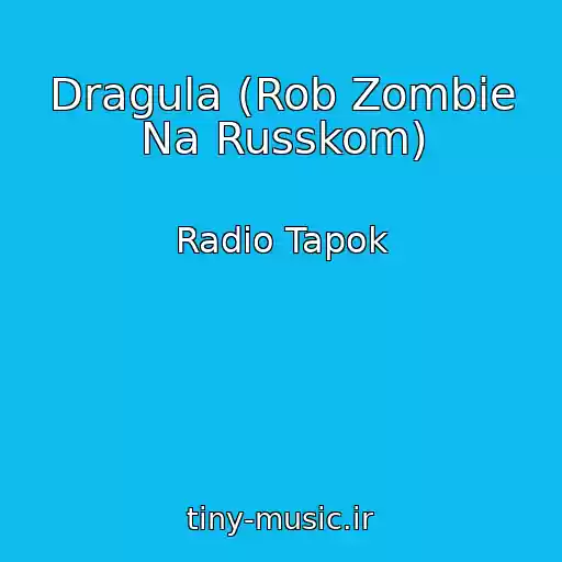 کاور آهنگ Dragula (Rob Zombie Na Russkom) از Radio Tapok