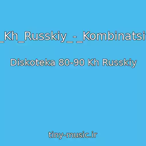 کاور آهنگ Diskoteka_80-90_Kh_Russkiy_-_Kombinatsiya_-_Russian_Girl از Diskoteka 80-90 Kh Russkiy