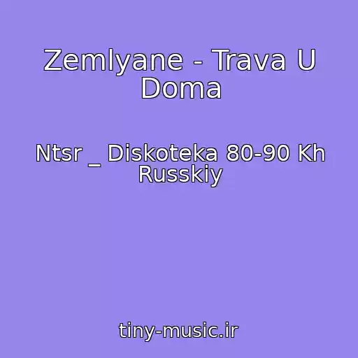 کاور آهنگ Zemlyane - Trava U Doma از Ntsr _ Diskoteka 80-90 Kh Russkiy