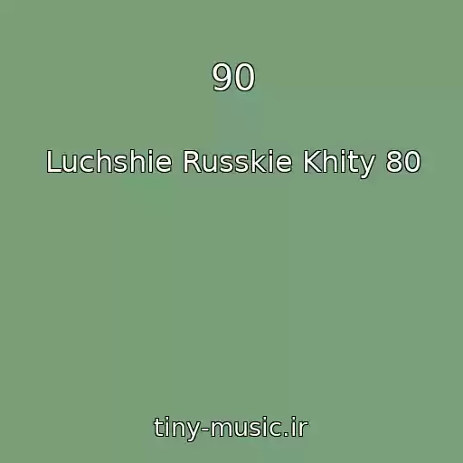 کاور آهنگ 90 از Luchshie Russkie Khity 80