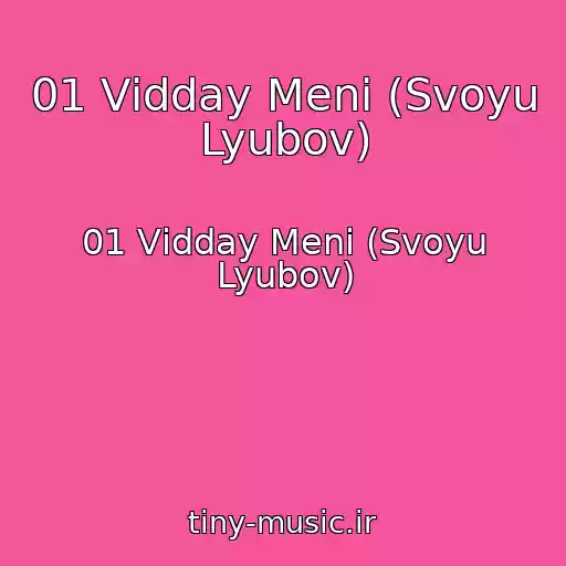 کاور آهنگ 01 Vіdday Menі (Svoyu Lyubov) از 01 Vіdday Menі (Svoyu Lyubov)