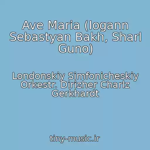 کاور آهنگ Ave Maria (Iogann Sebastyan Bakh, Sharl Guno) از Londonskiy Simfonicheskiy Orkestr. Dirizher Charlz Gerkhardt