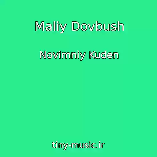 کاور آهنگ Maliy Dovbush از Novimniy Kuden