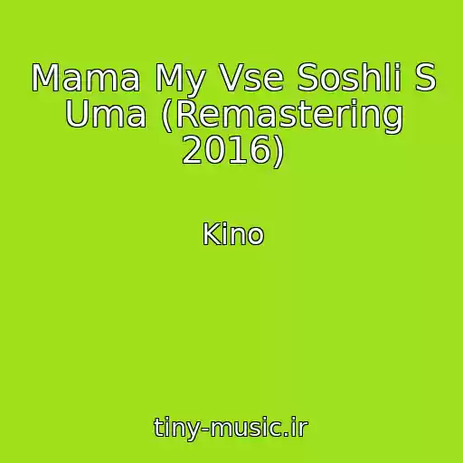 کاور آهنگ Mama My Vse Soshli S Uma (Remastering 2016) از Kino