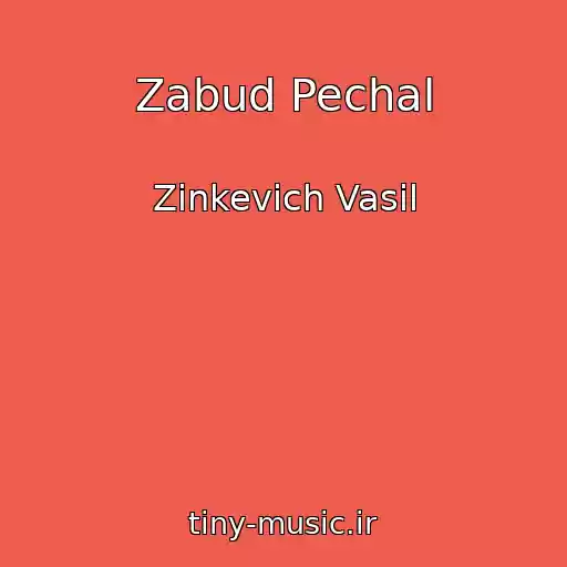 کاور آهنگ Zabud Pechal از Zіnkevich Vasil
