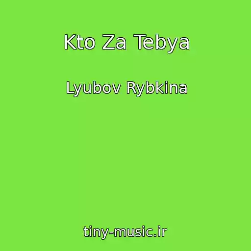 کاور آهنگ Kto Za Tebya از Lyubov Rybkina