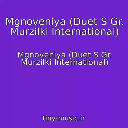 کاور آهنگ Mgnoveniya (Duet S Gr. Murzilki International) از Mgnoveniya (Duet S Gr. Murzilki International)