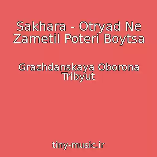 کاور آهنگ Sakhara - Otryad Ne Zametil Poteri Boytsa از Grazhdanskaya Oborona Tribyut