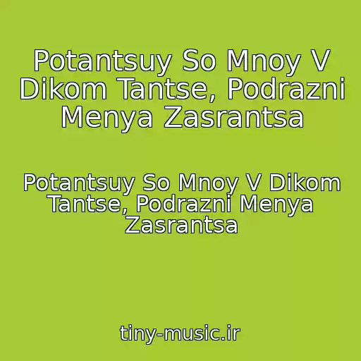 کاور آهنگ Potantsuy So Mnoy V Dikom Tantse, Podrazni Menya Zasrantsa از Potantsuy So Mnoy V Dikom Tantse, Podrazni Menya Zasrantsa