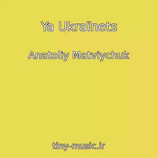 کاور آهنگ Ya Ukraїnets از Anatolіy Matvіychuk