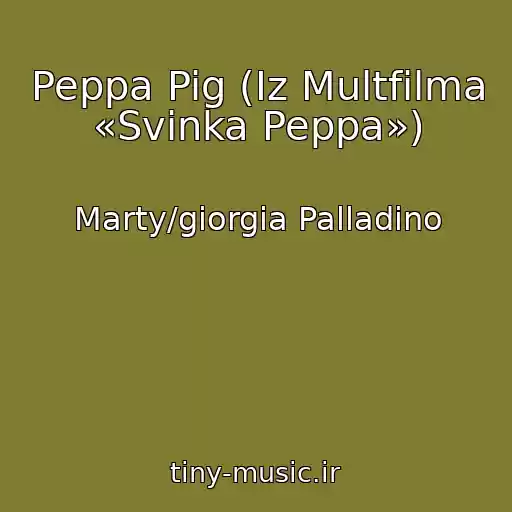 کاور آهنگ Peppa Pig (Iz Multfilma «Svinka Peppa») از Marty/giorgia Palladino