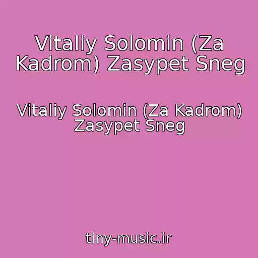 کاور آهنگ Vitaliy Solomin (Za Kadrom) Zasypet Sneg از Vitaliy Solomin (Za Kadrom) Zasypet Sneg