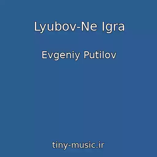 کاور آهنگ Lyubov-Ne Igra از Evgeniy Putilov