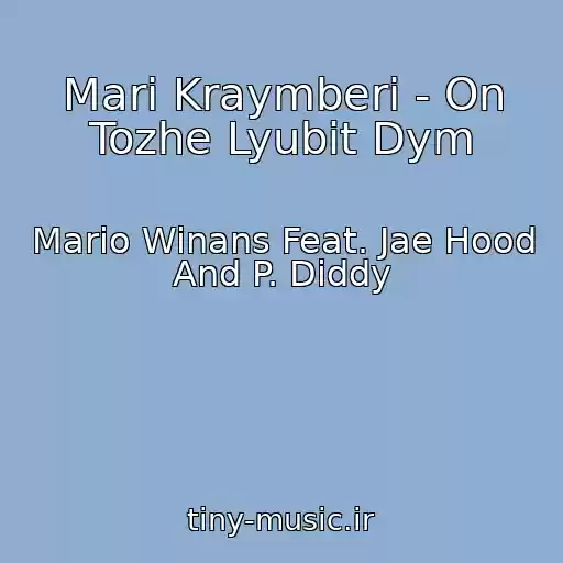 کاور آهنگ Mari Kraymberi - On Tozhe Lyubit Dym از Mario Winans Feat. Jae Hood And P. Diddy