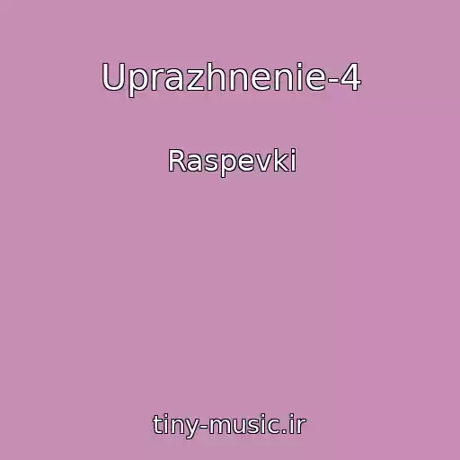 کاور آهنگ Uprazhnenie-4 از Raspevki