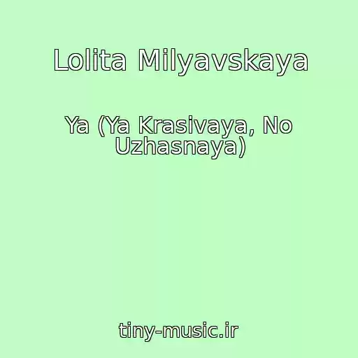 کاور آهنگ Lolita Milyavskaya از Ya (Ya Krasivaya, No Uzhasnaya)