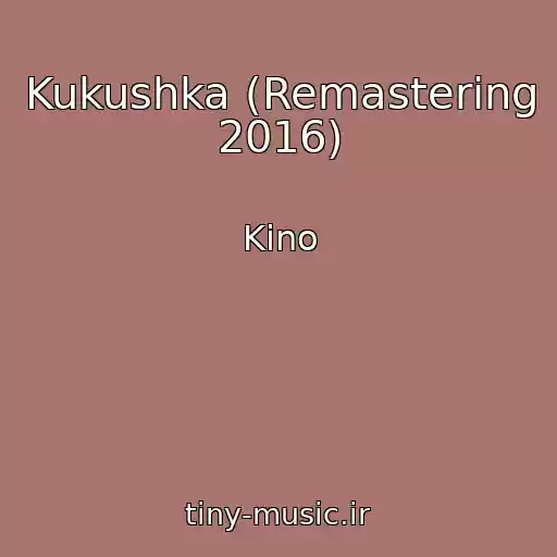 کاور آهنگ Kukushka (Remastering 2016) از Kino