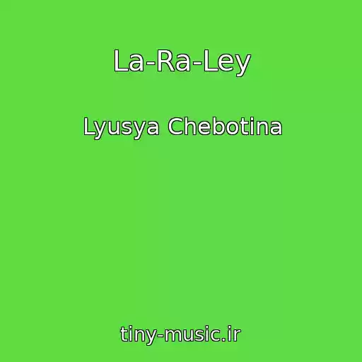 کاور آهنگ La-Ra-Ley از Lyusya Chebotina