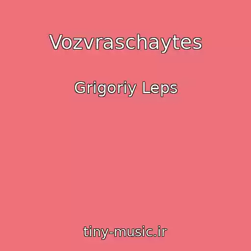 کاور آهنگ Vozvraschaytes از Grigoriy Leps