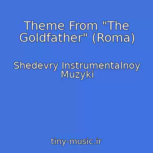 کاور آهنگ Theme From "The Goldfather" (Roma) از Shedevry Instrumentalnoy Muzyki