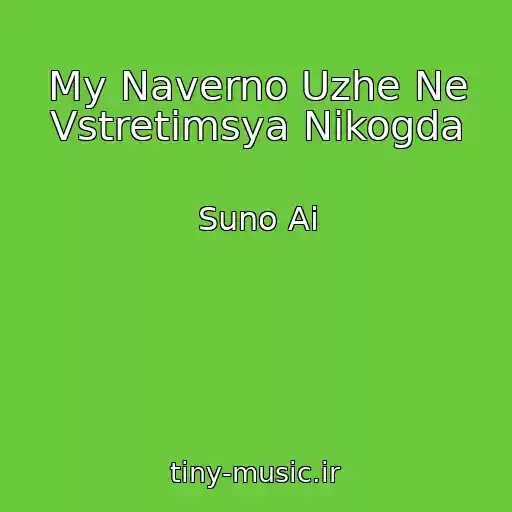 کاور آهنگ My Naverno Uzhe Ne Vstretimsya Nikogda از Suno Ai