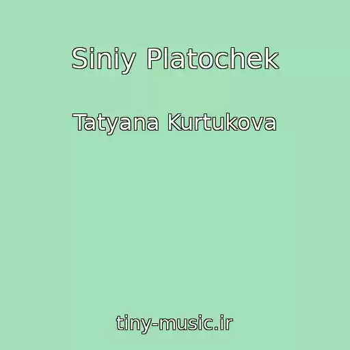 کاور آهنگ Siniy Platochek از Tatyana Kurtukova
