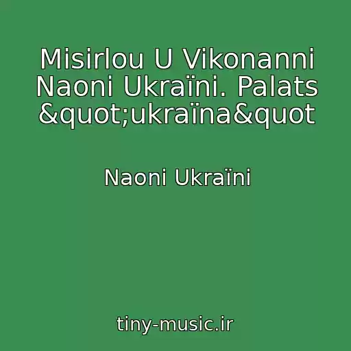 کاور آهنگ Misirlou U Vikonannі Naonі Ukraїni. Palats "ukraїna&quot از Naonі Ukraїni