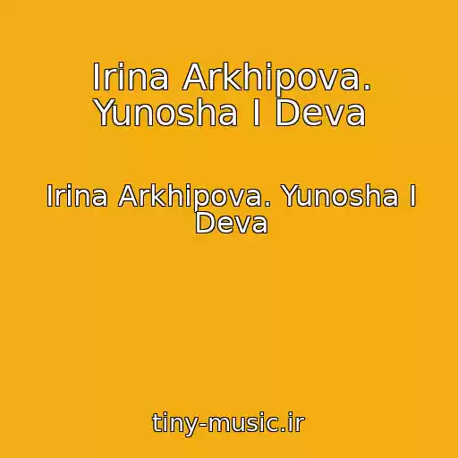 کاور آهنگ Irina Arkhipova. Yunosha I Deva از Irina Arkhipova. Yunosha I Deva
