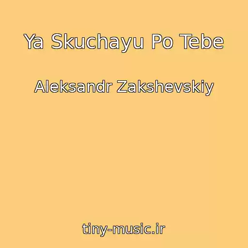 کاور آهنگ Ya Skuchayu Po Tebe از Aleksandr Zakshevskiy