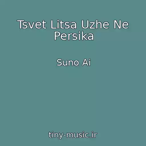 کاور آهنگ Tsvet Litsa Uzhe Ne Persika از Suno Ai