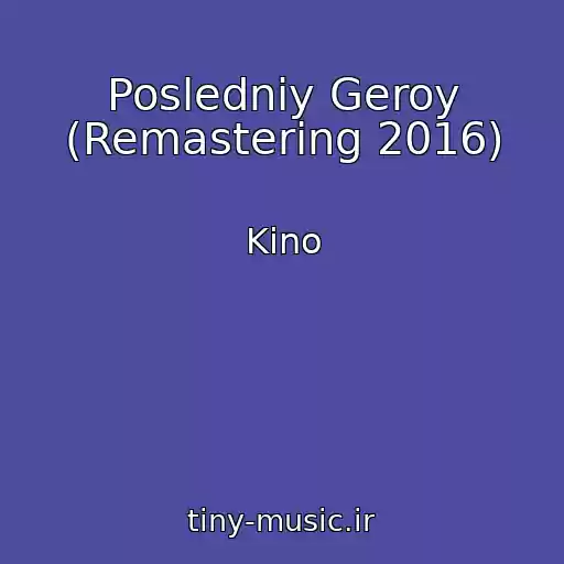 کاور آهنگ Posledniy Geroy (Remastering 2016) از Kino