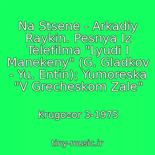 کاور آهنگ Na Stsene - Arkadiy Raykin. Pesnya Iz Telefilma "Lyudi I Manekeny" (G. Gladkov - Yu. Entin); Yumoreska "V Grecheskom Zale" از Krugozor 3-1975